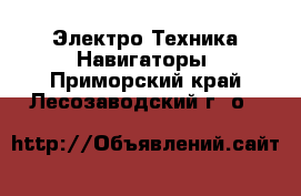 Электро-Техника Навигаторы. Приморский край,Лесозаводский г. о. 